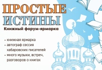 Книжный фестиваль «Простые истины»: «Хорошие люди должны читать хорошие книги»