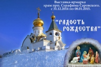 В одном из хабаровских храмов действует благотворительная рождественская ярмарка